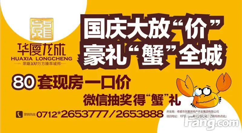华厦龙成国庆节全城送“蟹”礼 ——孝感城邦房产倾情呈现